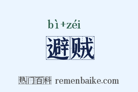 避贼是什么意思的图片